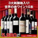 ＜ワイン1本たったの598円(税抜)！＞3大銘醸地入り！世界の選りすぐり赤ワイン10本セット 第76弾　【イタリアワイン/wine/ワイン 赤 セット//イタリア スペイン】【7791889】