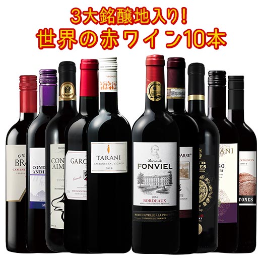 【実質送料無料クーポン配布中】＜1本あたり598円(税抜)！＞3大銘醸地入り！世界の選りすぐり赤ワイン10本セット 第77弾　【ワインセット wine フランス イタリア スペイン フルボディ】【7791890】