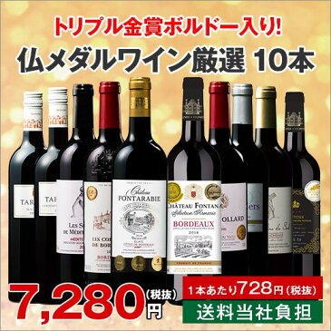 【送料無料】1本あたり787円!トリプル金賞ボルドー入り!フランスメダル受賞赤厳選10本セット40弾ワインセット (ボルドーワイン ボルドー wine)【7791925】