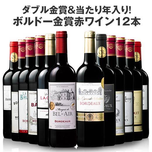 【送料無料】ダブル金賞＆当たり年入り！ボルドー金賞赤ワイン12本セット　第6弾［赤ワイン］［ワインセット］［赤：フルボディ］【7783093】