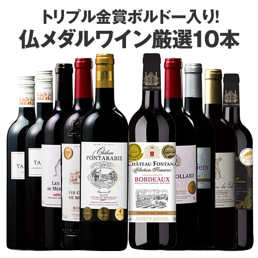 【送料無料】1本あたり787円！トリプル金賞ボルドー入り！フランスメダル受賞赤厳選10本セット40弾ワインセット　(ボルドーワイン ボルドー wine)【7791925】