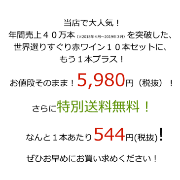 【 特別 送料無料 】 1本たったの544円(税抜) 3大 銘醸地 入り 世界 の 選りすぐり 赤ワイン 11本 セット 80弾【7792332】 | 金賞 飲み比べ ワイン ワインセット wine wainn フルボディ ボルドー フランス イタリア スペイン お買い得 パーティー ギフト お中元