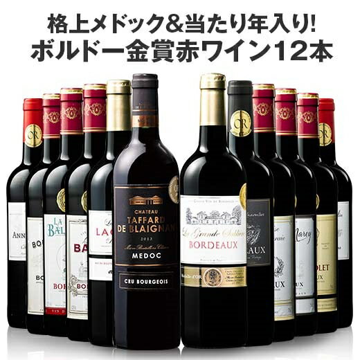 【 送料無料 】 ダブル受賞格上メドック＆当たり年入り！ボルドー金賞赤ワイン12本セット 第7弾【7771806】 | 金賞受賞 飲み比べ ワインセット wine wainn フルボディ 辛口 お買い得 パーティー 母の日 BBQ