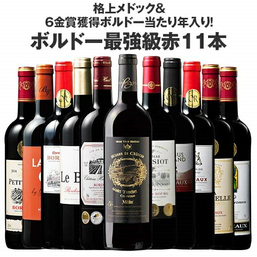 【 送料無料 】 ボルドー最強級赤ワイン11本セット　第33弾【7789695】 | 金賞受賞 飲み比べ ワインセット wine wainn フルボディ お買い得 パーティー ギフト お中元