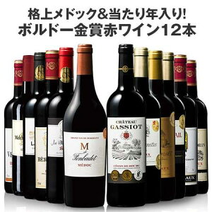 【 送料無料 】 格上メドック&当たり年入り!ボルドー金賞赤ワイン12本セット 第8弾【7771880】 | 金賞受賞 飲み比べ ワインセット wine wainn フルボディ お買い得 パーティー ギフト ※11月下旬以降順次お届け予定