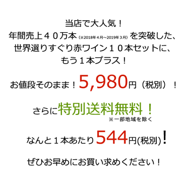 【 特別 送料無料 】 1本たったの544円(税別) 3大 銘醸地 入り 世界 の 選りすぐり 赤ワイン 11本 セット 106弾【7792950】 | 金賞 飲み比べ ワイン ワインセット wine wainn ボルドー フランス イタリア スペイン お買い得 ギフト ※7月上旬〜中旬より順次発送予定