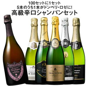 【 送料無料 】 【53％OFF】ドンペリ・ロゼが当たる！金賞入り！高級辛口シャンパーニュ飲み比べ豪華5本 第5弾 【7792980】 スパークリングワインセット ワインセット 辛口 金賞