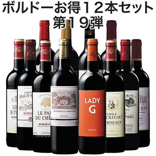 【送料無料】ボルドーお得12本セット 第19弾 【7799166】 | 金賞受賞 飲み比べ ワインセット wine wainn フルボディ 辛口 お買い得 パーティー ギフト