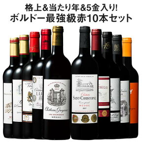 【 送料無料 】 ボルドー最強級赤ワイン10本セット　第38弾【7793176】 | 金賞受賞 飲み比べ ワインセット wine wainn フルボディ お買い得 パーティー ギフト