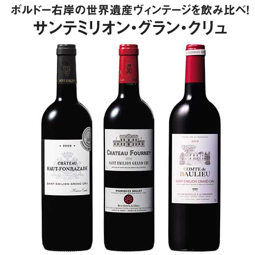 【送料無料】 ボルドー右岸世界遺産サンテミリオン・グラン・クリュヴィンテージ飲み比べ3本セット 赤ワイン フルボディ ワインセット 【7798442】