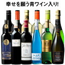 【送料無料】 59%OFF 幸せを願う青ワイン入り!金賞多数