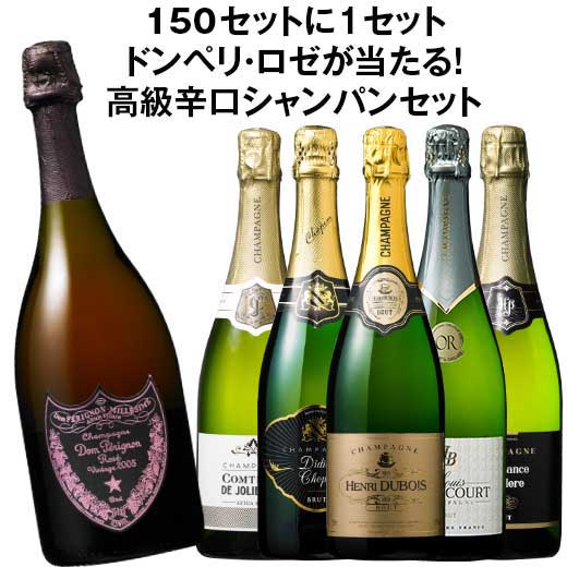 【 送料無料 】 53％OFF ドンペリ・ロゼが当たる!金賞入り!高級辛口シャンパーニュ飲み比べ豪華5本セット　第7弾 【7793645】 スパークリングワインセット ワインセット 辛口 金賞