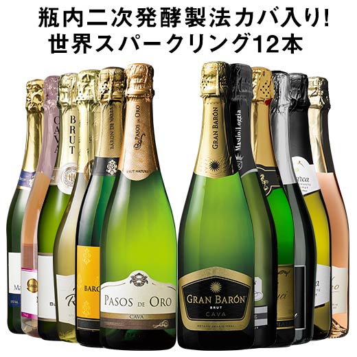 【送料無料】 58％OFF 瓶内二次発酵製法カバを含む世界銘醸国の泡12本セット 第29弾 スパークリングワイン 辛口 ワインセット 【7793685】