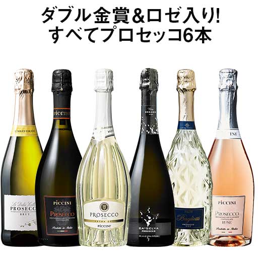 【送料無料】ダブル金賞＆ロゼ入り!すべてプロセッコ6本セット スパークリングワイン 辛口 ワインセット ロゼ 【7793688】のサムネイル