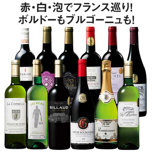  61％OFF 銘醸地ボルドー＆ブルゴーニュ入り!フランス金賞赤白スパークリング12本セット 第8弾 赤ワイン フルボディ ワインセット 白ワイン スパークリングワイン 辛口 