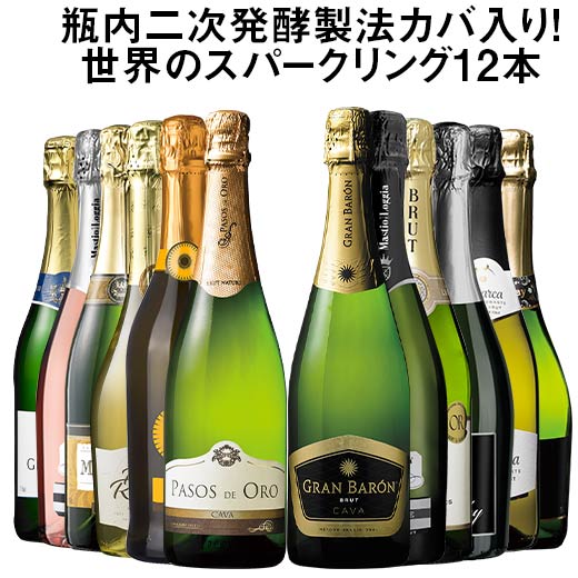 【送料無料】 55％OFF 瓶内二次発酵製法カバを含む世界銘醸国の泡12本セット 第34弾 スパークリングワイン 辛口 ワインセット 【7793752】