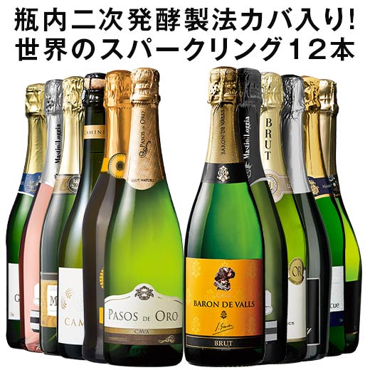 【送料無料】 53％OFF 瓶内二次発酵製法カバを含む世界銘醸国の泡12本セット 第35弾 スパークリングワイン 辛口 ワインセット 【7793776】