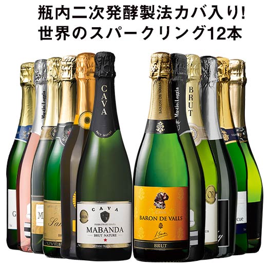 【送料無料】 53％OFF 瓶内二次発酵製法カバを含む世界銘醸国の泡12本セット 第36弾 スパークリングワイン 辛口 ワインセット 【7793810】