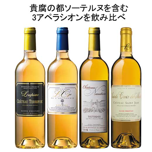 【送料無料】ソーテルヌ入り！ボルドー貴腐ワイン3アペラシオン飲み比べ4本セット ワインセット 甘口 【7798466】