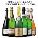 【送料無料】 【40％OFF】金賞シャンパーニュ入り!フランス各地スパークリング6本セット スパークリングワイン 辛口 ワインセット 【7798502】