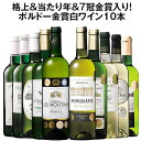 【送料無料】 トリプル金賞＆最新当たり年＆格上入り!ボルドー金賞白10本セット 第9弾 白ワイン 辛口 ワインセット 【7799043】