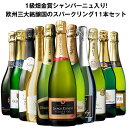 【送料無料】【60％OFF】1級畑金賞シャンパーニュ入り!欧州三大銘醸国のスパークリングワイン飲み比べ11本セット【7793573】 ワインセット スパークリングワイン 泡