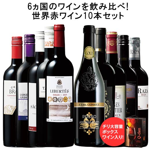 【送料無料】 【45％OFF】ボックスワイン＆三大銘醸国入り世界の赤ワイン10本セット 赤ワイン フルボディ ワインセット 【7794324】