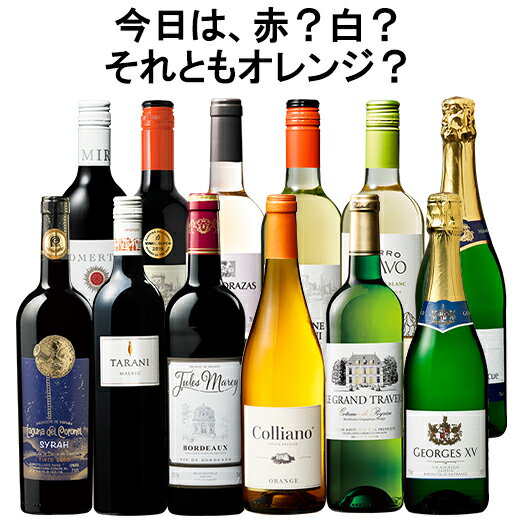 【送料無料】 【56％OFF】オレンジワイン入り!金賞多数!世界銘醸地の赤白泡ワイン12本セット 【7794802】 赤ワイン 白ワイン スパークリングワイン オレンジワイン ワインセット