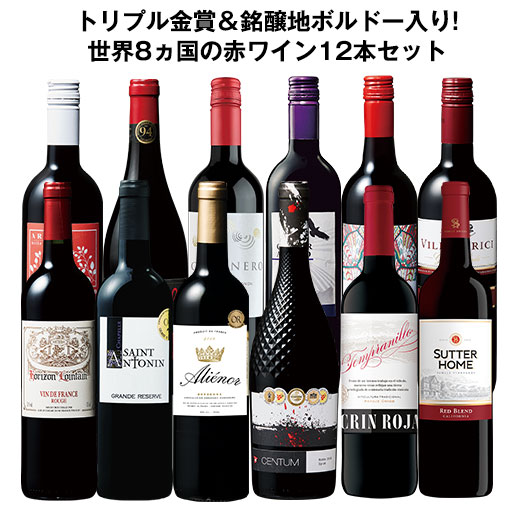 【送料無料】 【48％OFF】ボルドー入り!世界8ヵ国赤ワイン飲み比べ12本セット 赤ワイン フルボディ ワインセット 【7774688】