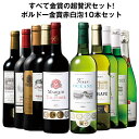 【送料無料】 【45％OFF】ボルドー金賞赤白スパークリング10本セット 赤ワイン 白ワイン フルボディ 辛口 ワインセット 【7774689】