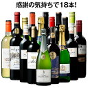 【送料無料】 【53％OFF】4冠金賞シャンパン＆ボルドー金賞入り!世界の赤白泡18本セット 第3弾 赤ワイン 白ワイン スパークリングワイン フルボディ 辛口 ワインセット 【7794943】