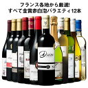 【送料無料】 フランス金賞赤白スパークリング12本セット 第2弾 赤ワイン フル