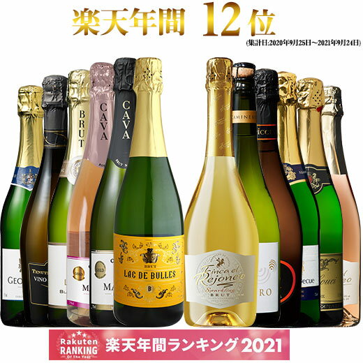 【送料無料】 55％OFF 瓶内二次発酵製法カバを含む世界銘醸国の泡12本セット 第47弾 スパークリングワイン 辛口 ワインセット 【7798637】