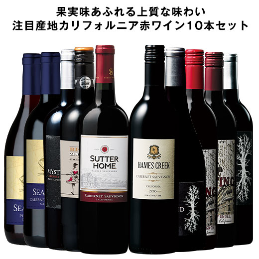 【送料無料】 注目産地カリフォルニアデイリー赤ワイン飲み比べ10本セット 第3弾 赤ワイン フルボディ ワインセット 【7798648】