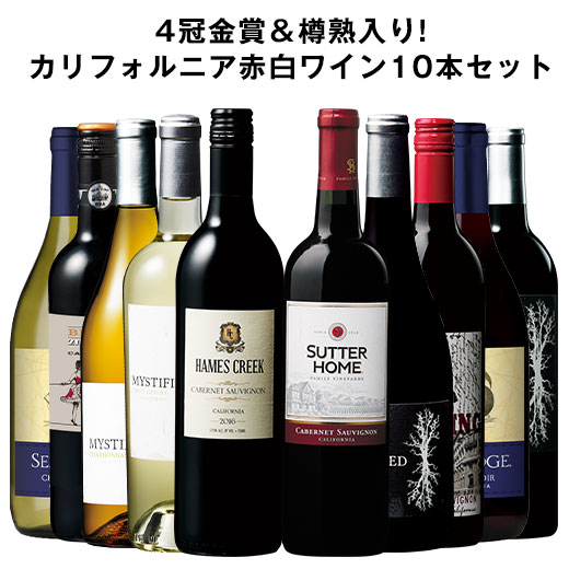 【送料無料】 注目産地カリフォルニア赤白ワイン飲み比べ10本セット 第2弾 赤ワイン 白ワイン フルボディ 辛口 ワインセット 【7798649】