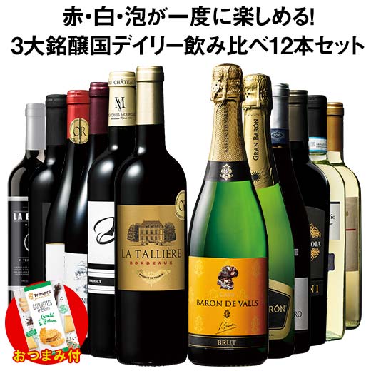 【送料無料】 【おつまみ付き】すべて金賞欧州3大銘醸国入り!赤白スパークリング12本セット 赤ワイン 白ワイン スパークリングワイン フルボディ 辛口 ワインセット 【7800557】