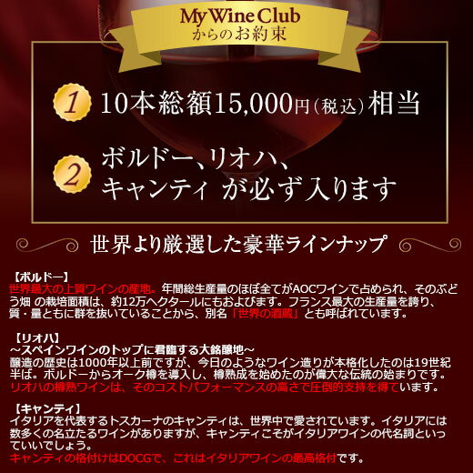 セットに 世界赤10本ワインくじ ワインセット フルボディ ：MyWineClub（マイワインクラブ） 赤ワイン 【たりの