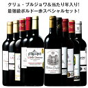 【送料無料】 高評価格上クリュ・ブルジョワ＆5金賞入り!ボルドー最強級赤ワイン飲み比べ10本セット 赤ワイン フルボディ ワインセット 【7789890】