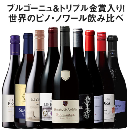 【送料無料】41％OFF ブルゴーニュ＆金賞入り!世界のピノ・ノワール飲み比べ9本セット 第13弾【7789897】 赤ワイン ワインセット フルボディ