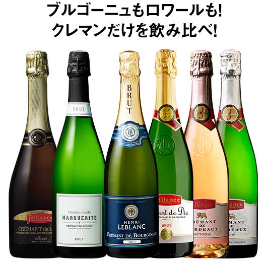 【送料無料】 ブルゴーニュ＆ロワール入り!クレマン飲みくらべ6本セット スパークリングワイン ワインセット 【7790024】