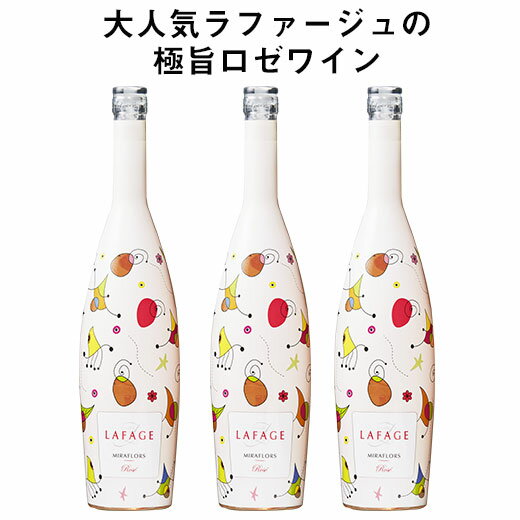 ドメーヌ・ラファージュ・ミラフロール・ロゼ’20 リミテッド・ボトル3本セット(IGPコート・カタラン ロゼ 中口） ロゼワイン ワインセット 【7797128】