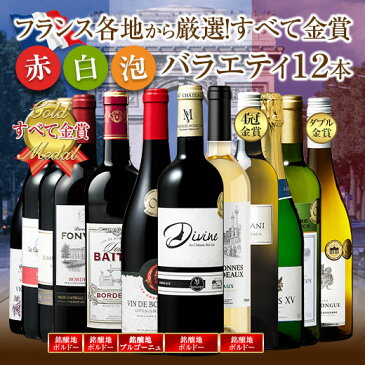【2/4(金)20:00〜11日(金)1:59 エントリーでP10倍】 【送料無料】 フランス金賞赤白スパークリング12本セット 第4弾 赤ワイン フルボディ ワインセット 白ワイン スパークリングワイン 辛口 【7797168】