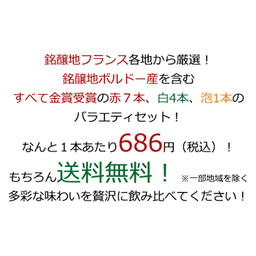 【送料無料】 フランス金賞赤白スパークリング12本セット 第5弾 赤ワイン フルボディ ワインセット 白ワイン スパークリングワイン 辛口 【7797329】