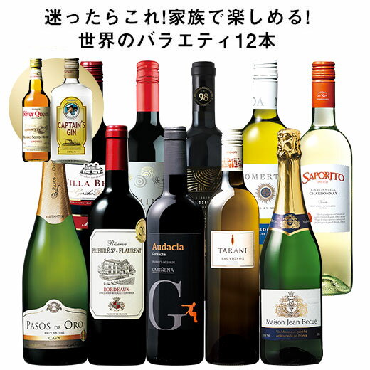 【送料無料】 【39％OFF】ウイスキー＆ジン入り!世界赤白泡バラエティ12本セット 第2弾 赤ワイン 白ワイン スパークリングワイン フルボディ 辛口 ワインセット 【7798683】