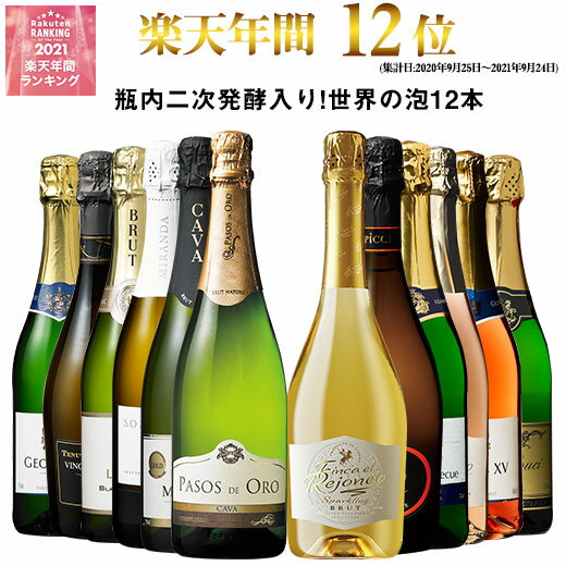 【送料無料】 57％OFF 瓶内二次発酵製法カバを含む世界銘醸国の泡12本セット 第50弾 スパークリングワイン 辛口 ワインセット 【7798824】