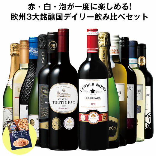 【送料無料】 【おつまみ付き】すべて金賞＆当たり年入り!欧州3大銘醸国赤白スパークリング12本セット 赤ワイン 白ワイン スパークリングワイン フルボディ 辛口 ワインセット 【7800630】