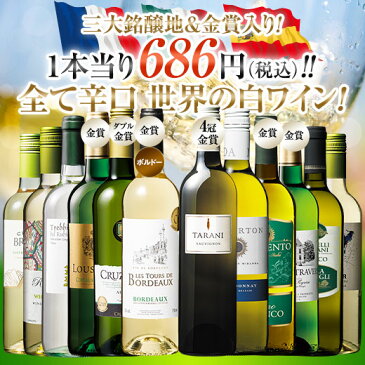 【 送料無料 】50％OFF 三大銘醸地＆金賞入り!世界の辛口白ワイン12本セット 第25弾 【7785798】 白ワイン ワインセット 辛口