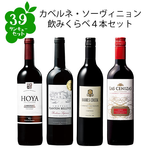 【選んで楽しい39セット】【2セット以上購入で送料無料】 カベルネ・ソーヴィニョン飲みくらべ4本セット 赤ワイン フルボディ ワインセット 【7785808】