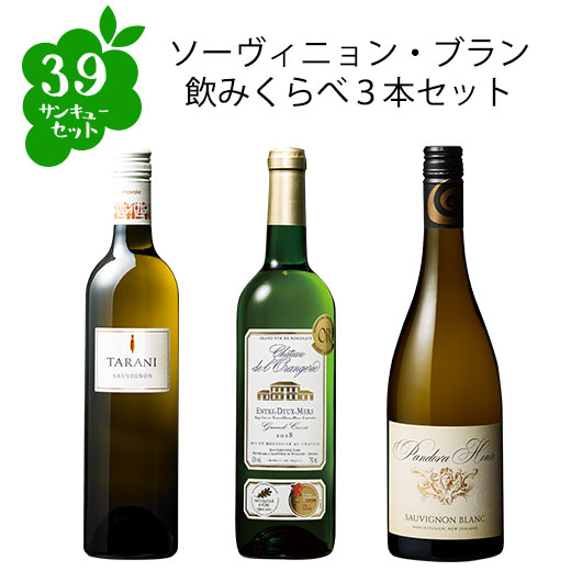 【選んで楽しい39セット】【2セット以上購入で送料無料】 ソーヴィニョン・ブラン飲みくらべ3本セット 白ワイン 辛口 ワインセット 【7785809】