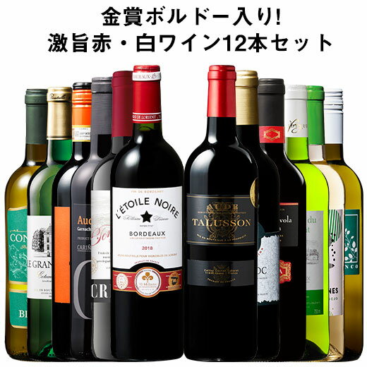 【送料無料】 【57％OFF】金賞ボルドー入り!激旨デイリー赤・白ワイン12本セット 第3弾 赤ワイン 白ワイン フルボディ 辛口 ワインセット 【7790039】